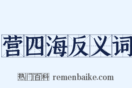 营四海反义词是什么意思的图片